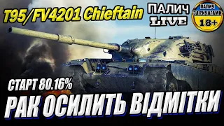 T95/FV4201 Chieftain - Спроба в дві відмітки. Серія - 4 (Старт 80.16%) в грі World of Tanks #WOT_UA