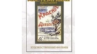 Банда батьки Кныша (1924) фильм смотреть онлайн