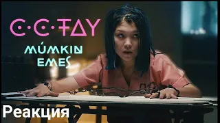 C.C.TAY "Múmkin Emes" реакция. #C.C.TAY #Reaction #реакция #Múmkin emes