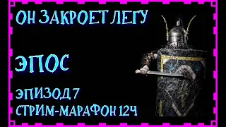 7 - ХРАМ - TITAN QUEST - МАРАФОН ДО ЛЕГЕНДЫ И ЛЕГЕНДА