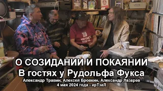 О созидании и покаянии - В гостях у Рудольфа Фукса - А. Травин, А. Бровкин и А. Лазарев арТзаЛ 2024