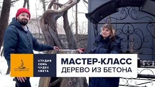 МАСТЕР-КЛАСС: дерево из бетона