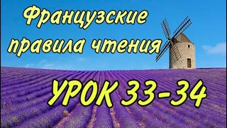 ПРАВИЛА ЧТЕНИЯ | УРОКИ 33-34 : правила + практика + домашка | ФРАНЦУЗСКИЙ ПО ПОЛОЧКАМ