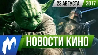 ❗ Игромания! НОВОСТИ КИНО, 23 августа (Звёздные войны, Секретные Материалы, Шазам, Гремлины 3)