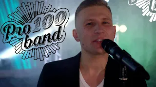 Музичний гурт ''Pro100Band''   Cover by П  Табаков   Ти танцюєш одна  Музика на весілля