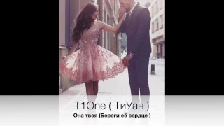 T1One ( ТиУан )–Она твоя (Береги её сердце )