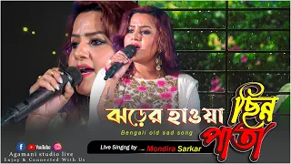 Jharer Hawa Chinnapata (ঝড়ের হাওয়া ছিন্ন পাতা) |Lata Mangeshkar |Live Singing By - Mondira Sarkar