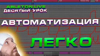 Ableton Live. Урок 10. Автоматизация. Базовое понимание.