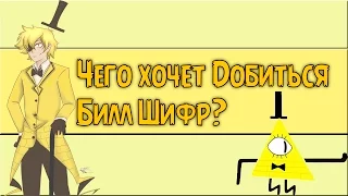 Зачем Биллу Странногедон? Чего хочет добиться Билл Шифр? Гравити Фолз / Gravity Falls