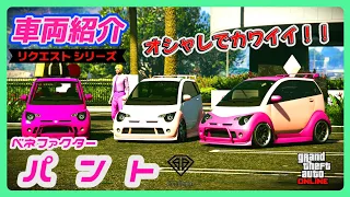 【GTA5】車両紹介・リクエスト『パント』に乗ってみた