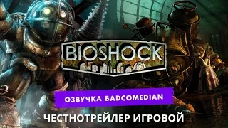 [BadComedian] Честный трейлер - Bioshock