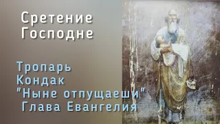 Сретение Господне. Молитвы праздника.