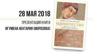 28 мая 2018 Встреча с о.  Нектарием Морозовом об одиночестве