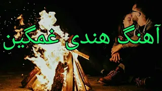 آهنگ هندی عاشقانه یک بار گوش کن گریه ات میگیره