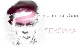 Евгений Лекс - Лексика (Альбом 2018 г.)