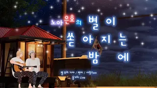 [플레이브] 노아/은호 - 별이 쏟아지는 밤에 Live