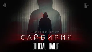 САЙБИРИЯ — официальный Трейлер