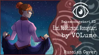 【Bakemonogatari ED】VOLume - Kimi No Shiranai Monogatari FULL (RUS Cover)【INSOMNIA SQUAD】