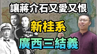 讓蔣介石又愛又恨，名將白崇禧出道的男子團體「新桂系廣西三結義」｜【英雄故事書】EP97