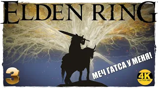 Elden Ring🔥DARK SOULS 4▲КАЧАЕМ ГАТСА - ЧЁРНОГО МЕЧНИКА💀НА 100%●Прохождение #3◆4K(2160p)