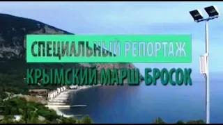 Крымский марш-бросок. Специальный репортаж