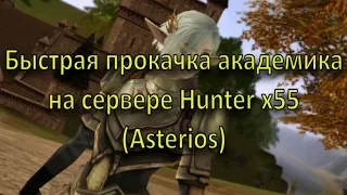 Быстрая прокачка академиков на сервере Hunter x55 (Asterios)