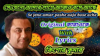 সে যেনো আমার পাশে | Se jeno amar pashe | কারাওকে | Original karaoke with lyrics | কিশোর কুমার