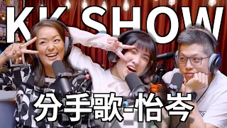 The KK Show - 190 分手歌-怡岑