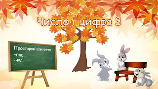 Число і цифра 3. Просторові відношення: під, над.