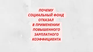 При назначении пенсии СФР снизил коэффициент заработка с 3,32 до 1,2