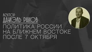 Даниэль Раков: Политика России на Ближнем Востоке после 7 октября