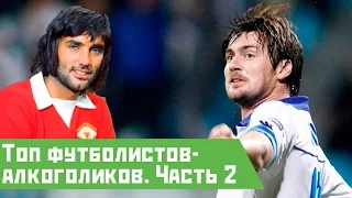 Топ футболистов алкоголиков Часть 2