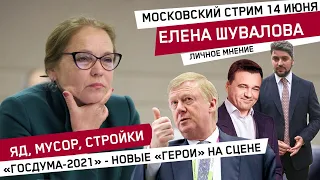 Яд, мусор, стройки. "Госдума - 2021" — новые "герои" на сцене / Прямой эфир Елены Шуваловой