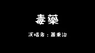 蕭秉治 毒藥 歌詞