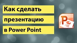 Как сделать презентацию в PowerPoint - эффекты в РowerPoint