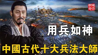 3000人竟能擊潰十萬大軍？？歷史十大兵法大師！