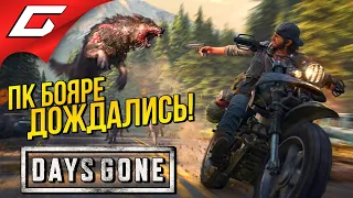 ТОП ЭКСКЛЮЗИВ PS4 НАКОНЕЦ НА ПК! ➤ Days Gone [Жизнь После]