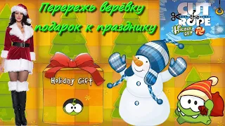 Cut the rope Holiday gift Перережь веревку Подарок к празднику живая озвучка