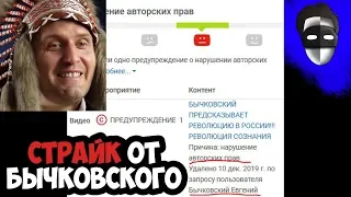 ПОЛУЧИЛ СТРАЙК! ЛИБЕРАЛ ЕВГЕНИЙ БЫЧКОВСКИЙ ВЕДЁТ СЕБЯ КАК КРЫСА. РЕВОЛЮЦИЯ СОЗНАНИЯ