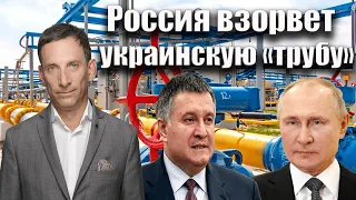 Россия взорвет украинскую "трубу"? | Виталий Портников