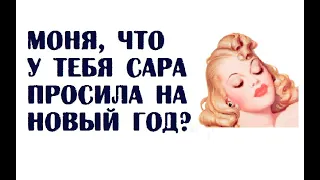 Моня, что у тебя Сара просила на Новый год?