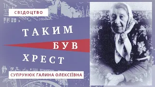 Свідоцтво: "Таким був хрест" - Супрунюк Галина Олексіївна