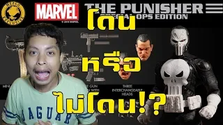 โดนหรือไม่โดน: พรีวิว Mezco One:12 Punisher: Special Ops Edition