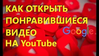 Как открыть плейлист понравившиеся видео на YouTube🎦