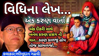 વિધિના લેખ//ભીખુદાન ગઢવી//Vidhi Na Lekh Bhikhudan Gadhvi//Bhikhudan Gadhvi //Lok Katha Gujarati