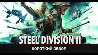 Steel Division II  Tribute to Normandy `44 — Обзор. Лучшая игра про Вторую мировую войну!