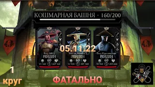 Кошмарная Башня ФАТАЛЬНО: Боссы 160 бой + награда (1 круг) | Mortal Kombat Mobile