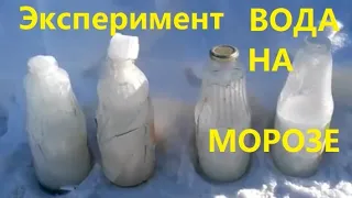 Бутылка воды на морозе. Замерзание воды. Эксперимент