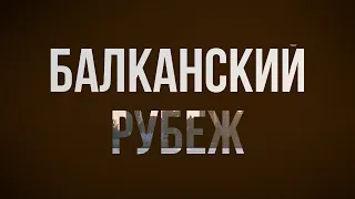 podcast | Балканский рубеж (2019) - #рекомендую смотреть, онлайн обзор фильма