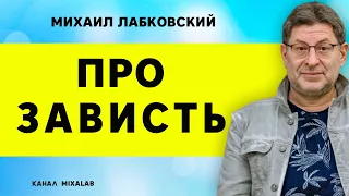 Лабковский Про зависть